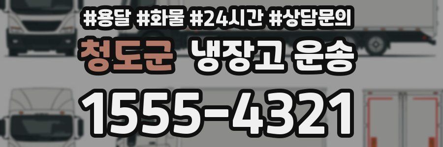 청도군 냉장고 운송