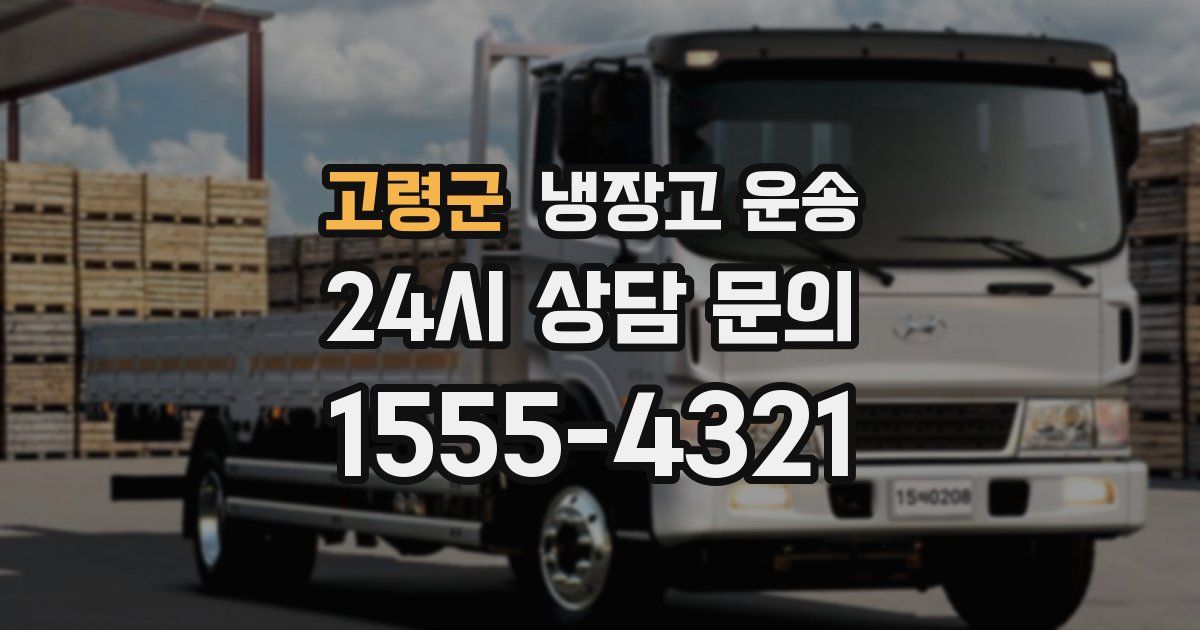 고령군 냉장고 운송