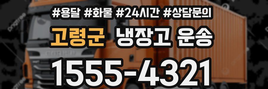 고령군 냉장고 운송