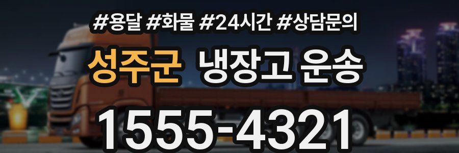성주군 냉장고 운송