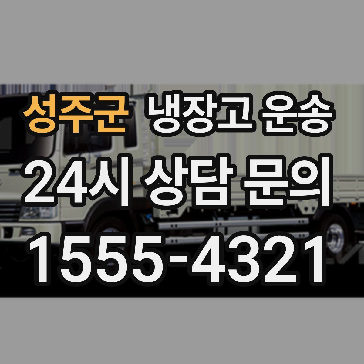 성주군 냉장고 운송
