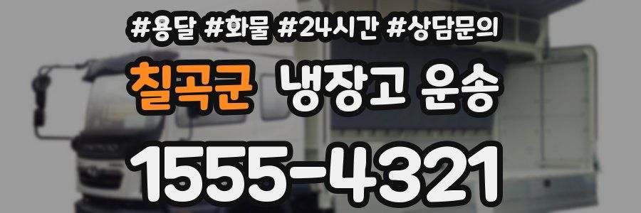 칠곡군 냉장고 운송