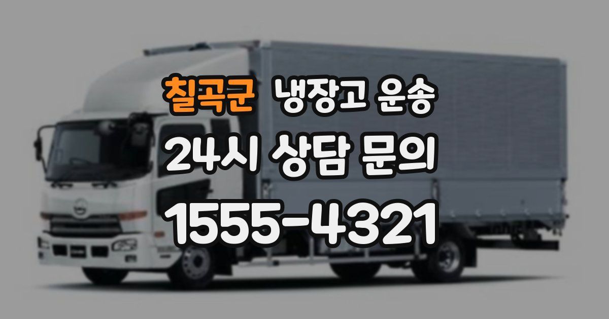 칠곡군 냉장고 운송