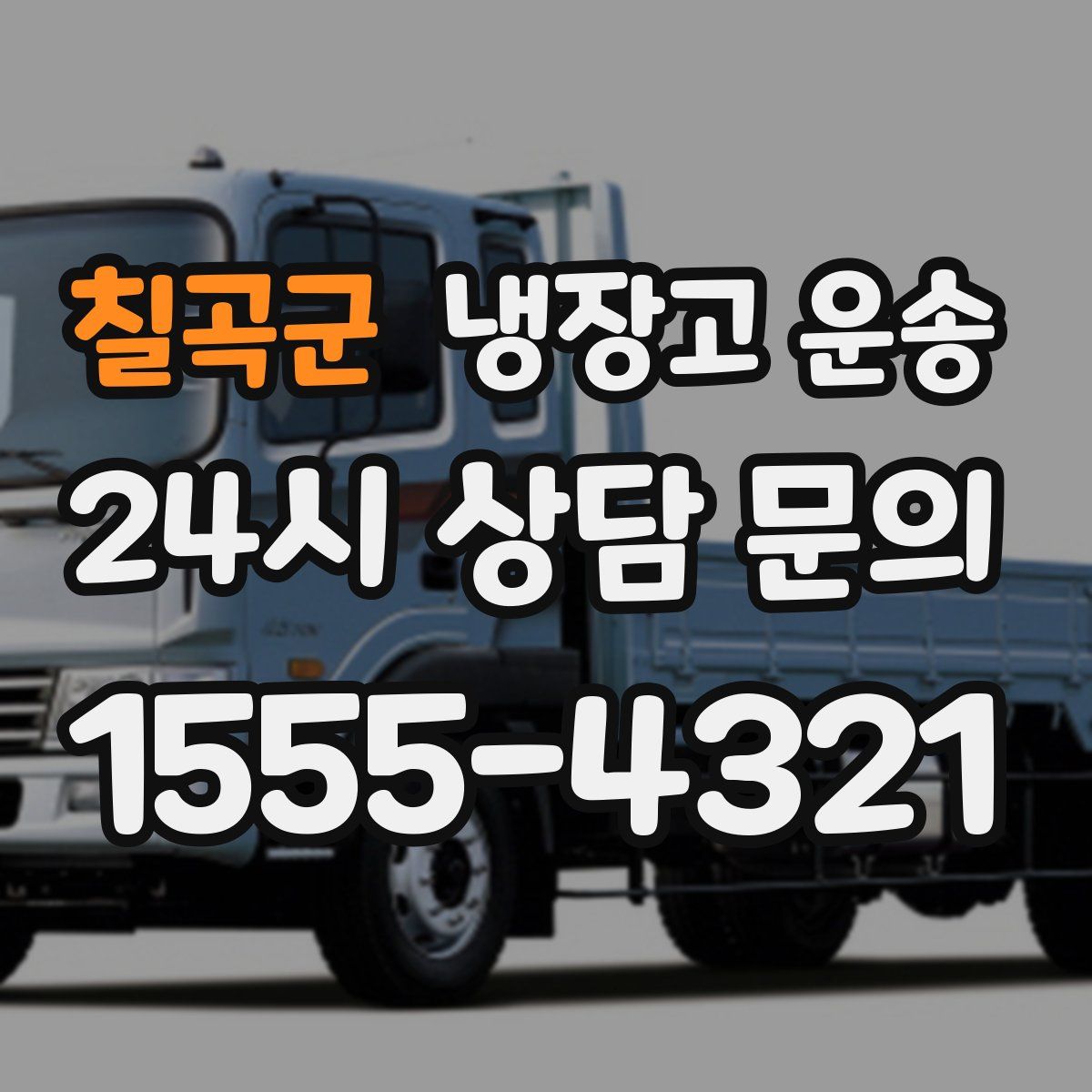 칠곡군 냉장고 운송