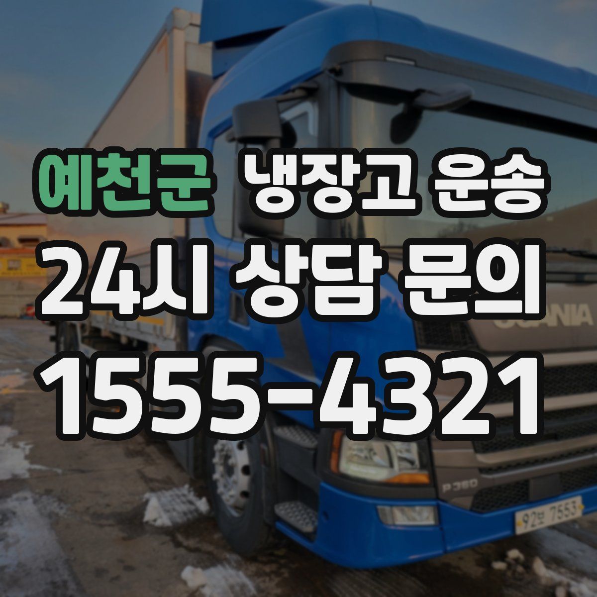 예천군 냉장고 운송