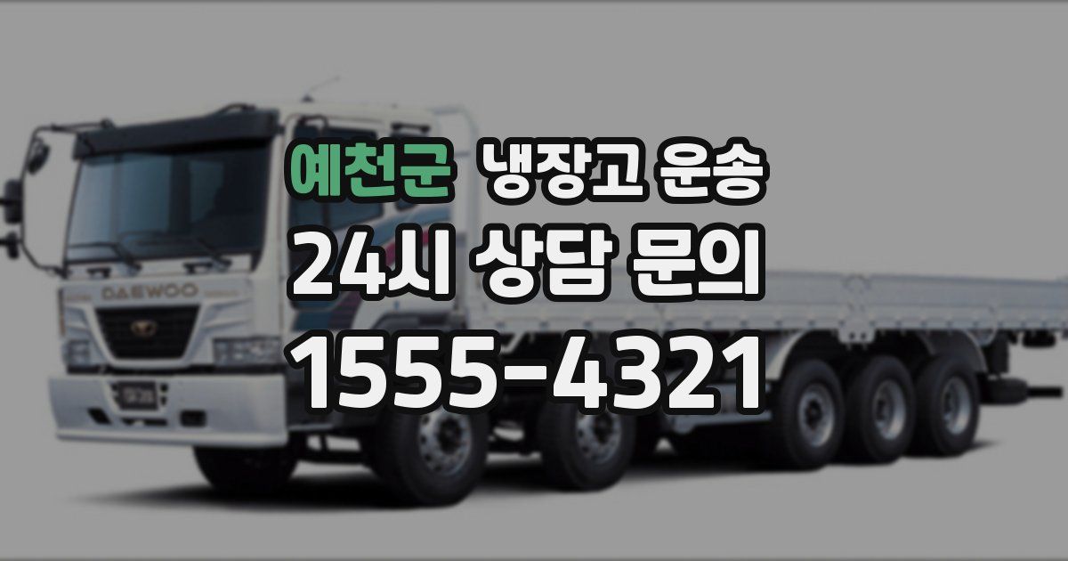 예천군 냉장고 운송