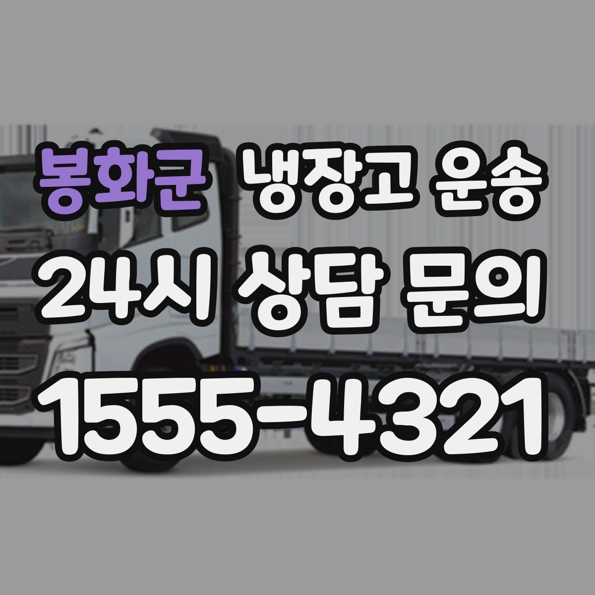 봉화군 냉장고 운송