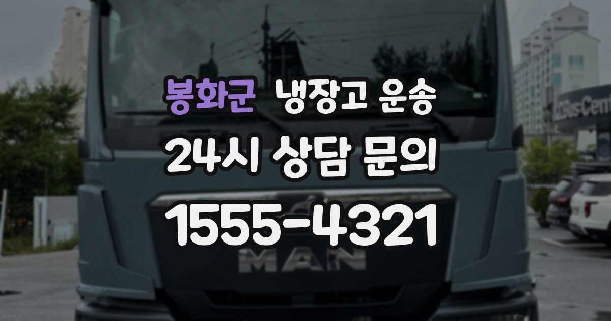 봉화군 냉장고 운송
