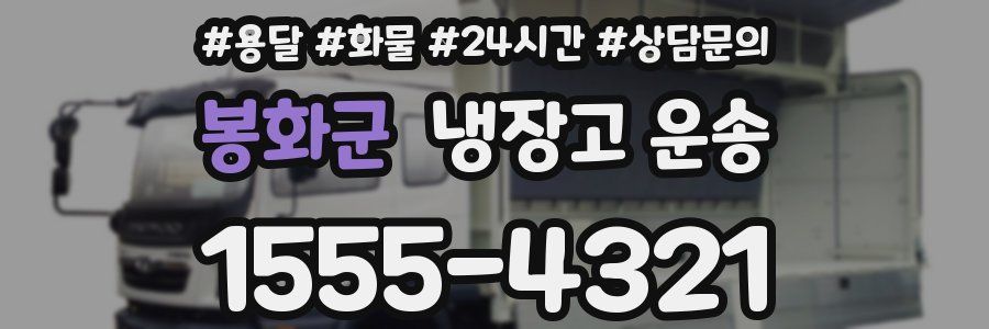 봉화군 냉장고 운송