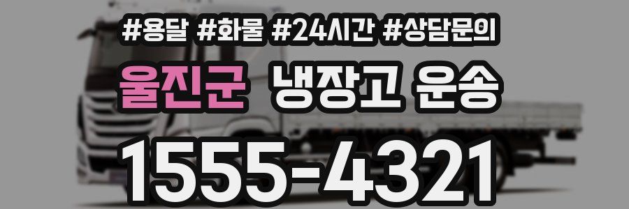 울진군 냉장고 운송