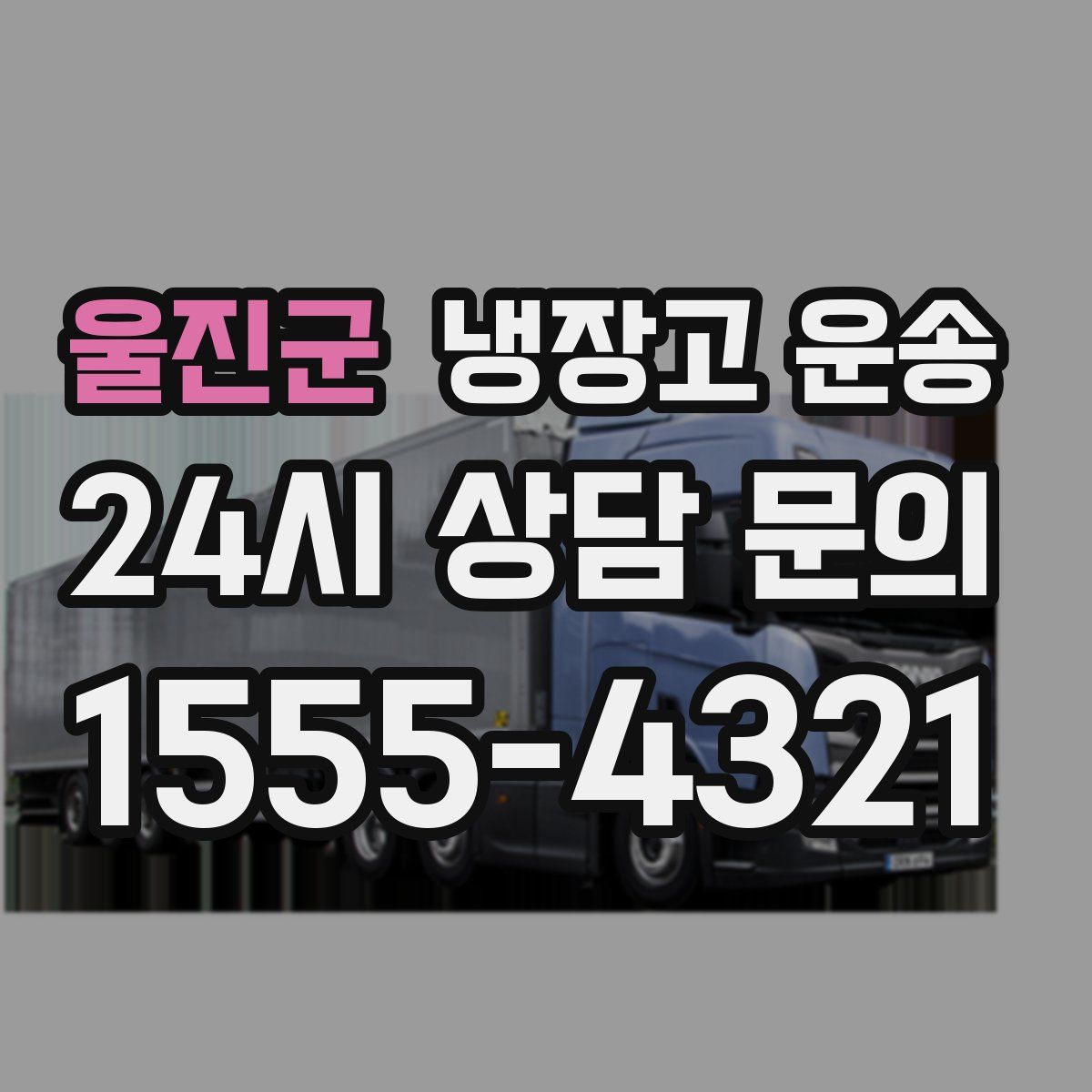 울진군 냉장고 운송