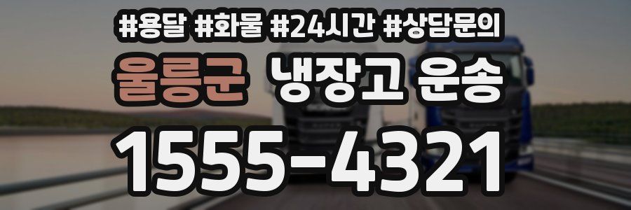 울릉군 냉장고 운송
