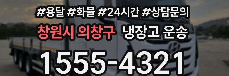창원시 의창구 냉장고 운송
