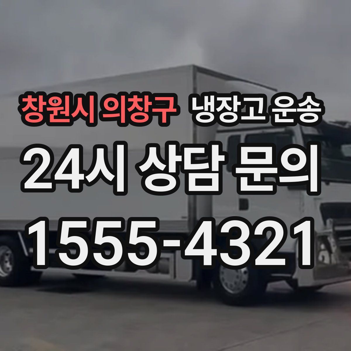창원시 의창구 냉장고 운송