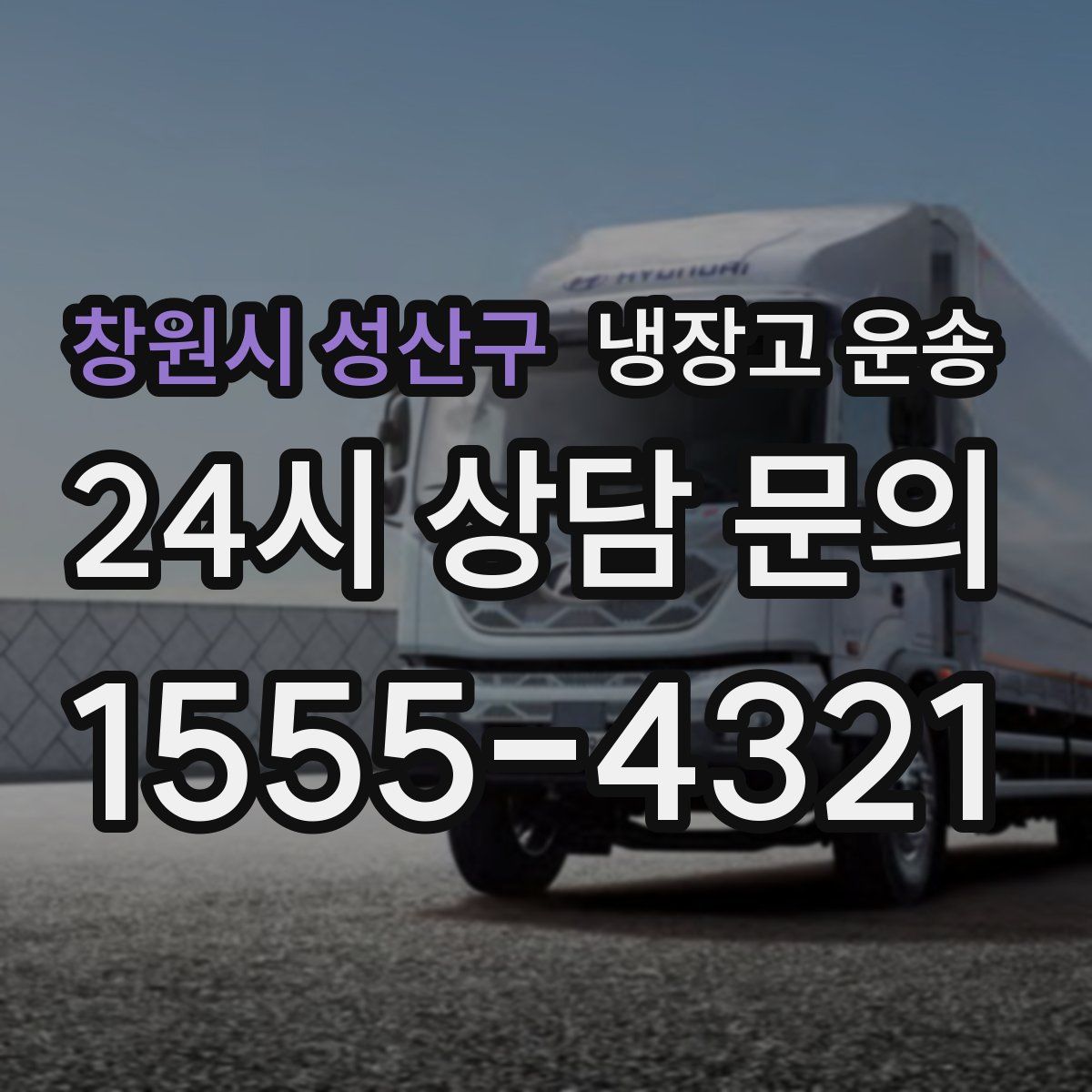 창원시 성산구 냉장고 운송