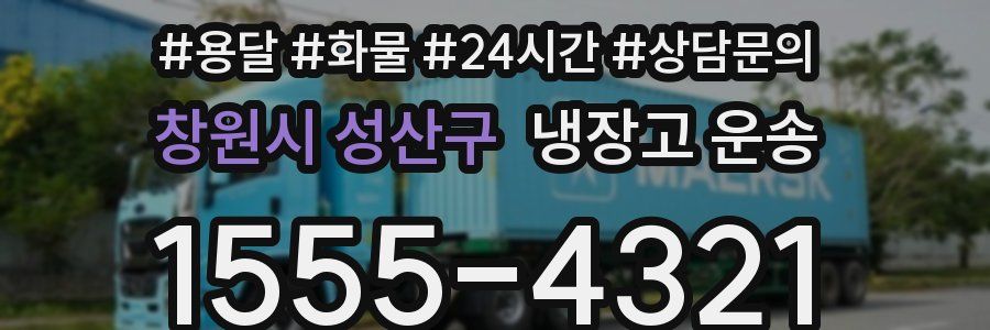 창원시 성산구 냉장고 운송
