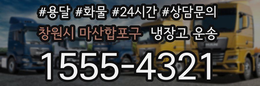창원시 마산합포구 냉장고 운송