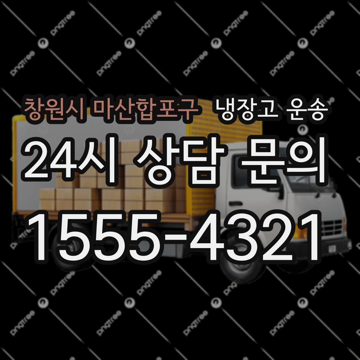 창원시 마산합포구 냉장고 운송