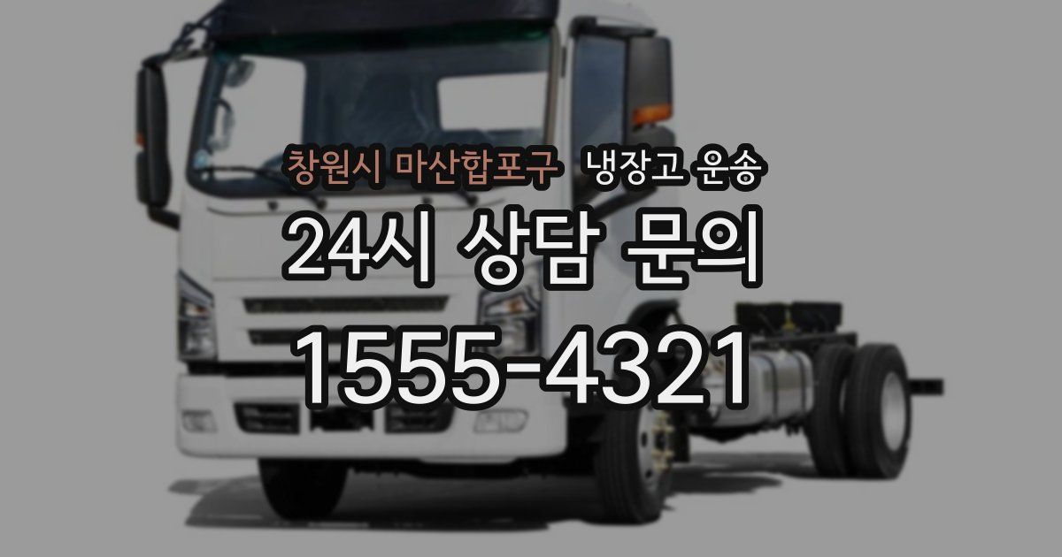 창원시 마산합포구 냉장고 운송