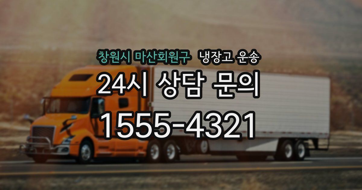 창원시 마산회원구 냉장고 운송