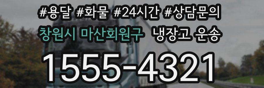 창원시 마산회원구 냉장고 운송