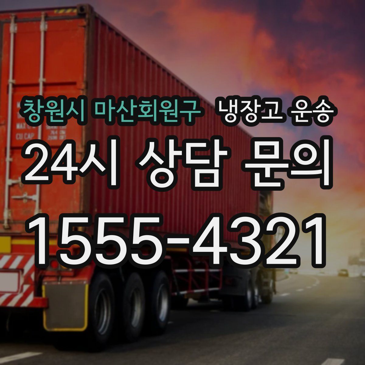 창원시 마산회원구 냉장고 운송