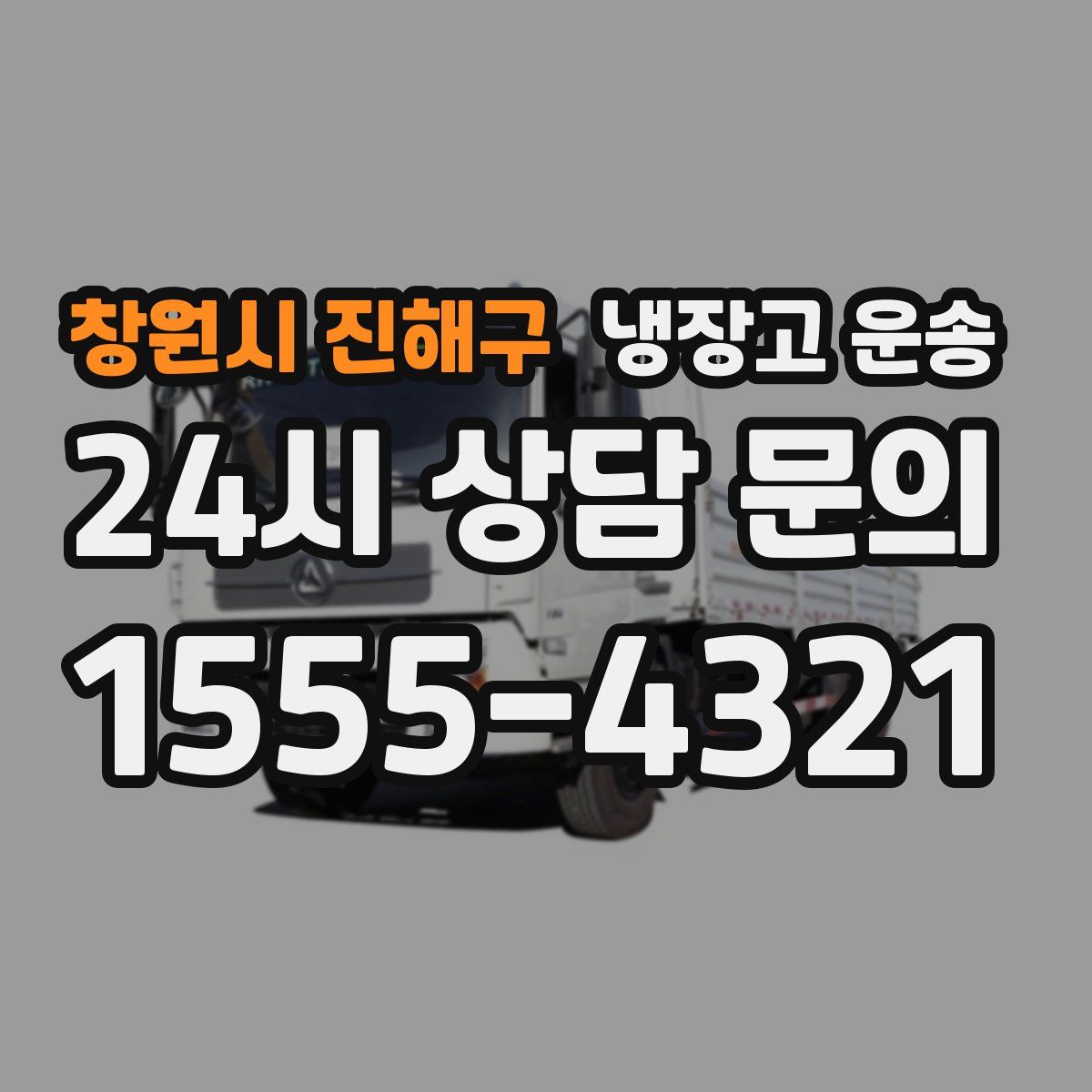 창원시 진해구 냉장고 운송