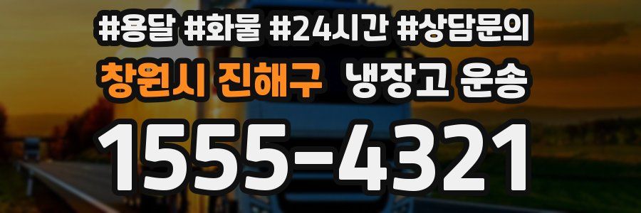 창원시 진해구 냉장고 운송
