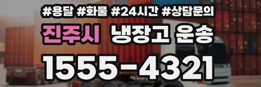 진주시 냉장고 운송