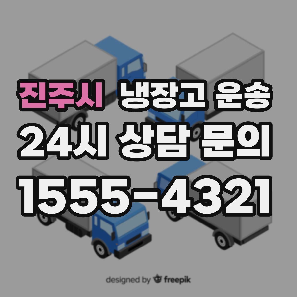 진주시 냉장고 운송