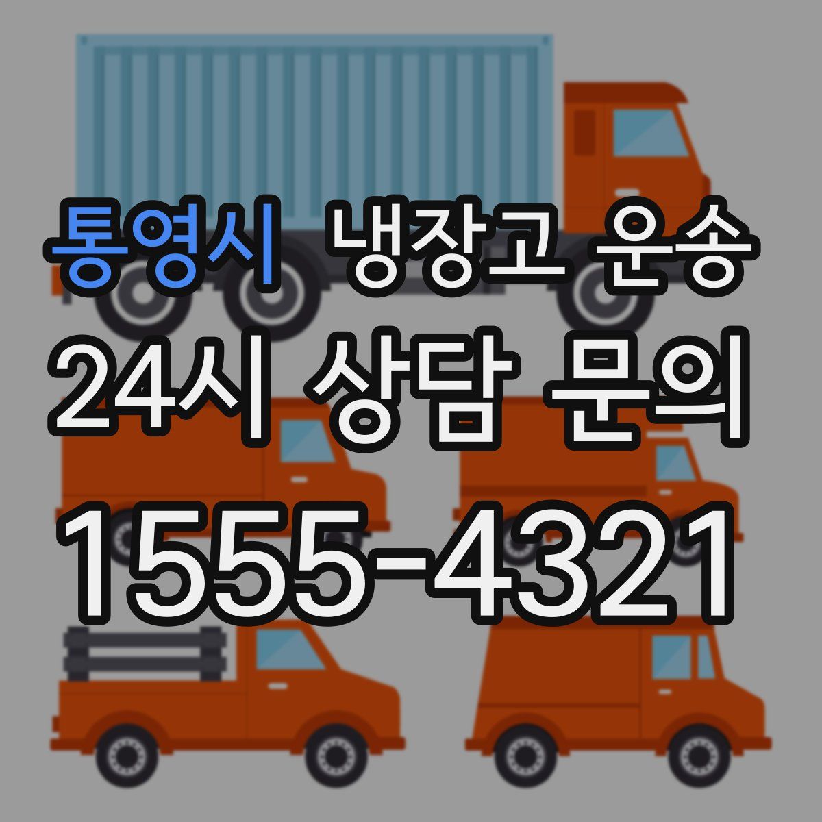 통영시 냉장고 운송