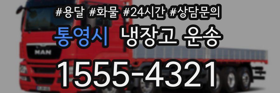 통영시 냉장고 운송
