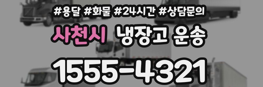 사천시 냉장고 운송