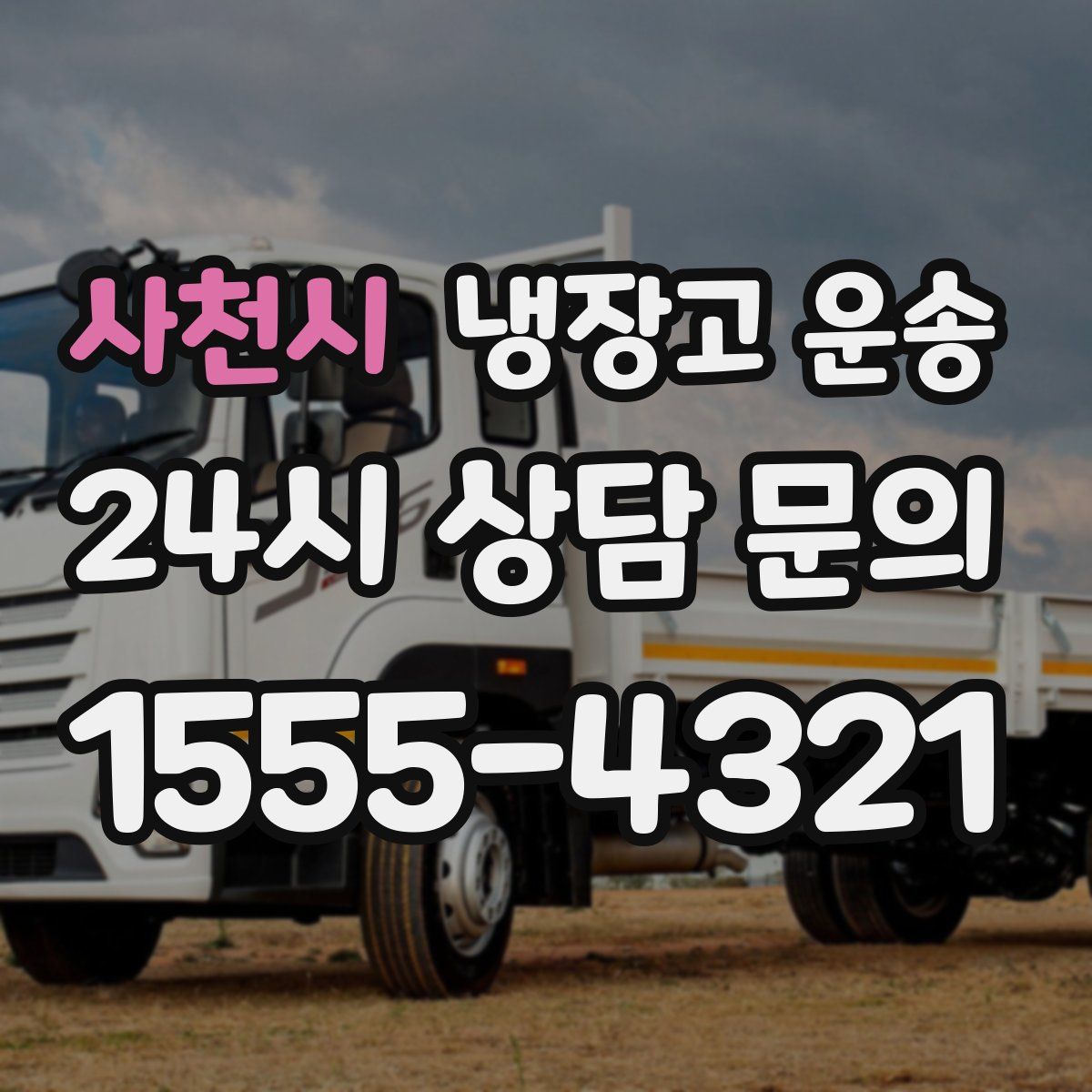 사천시 냉장고 운송