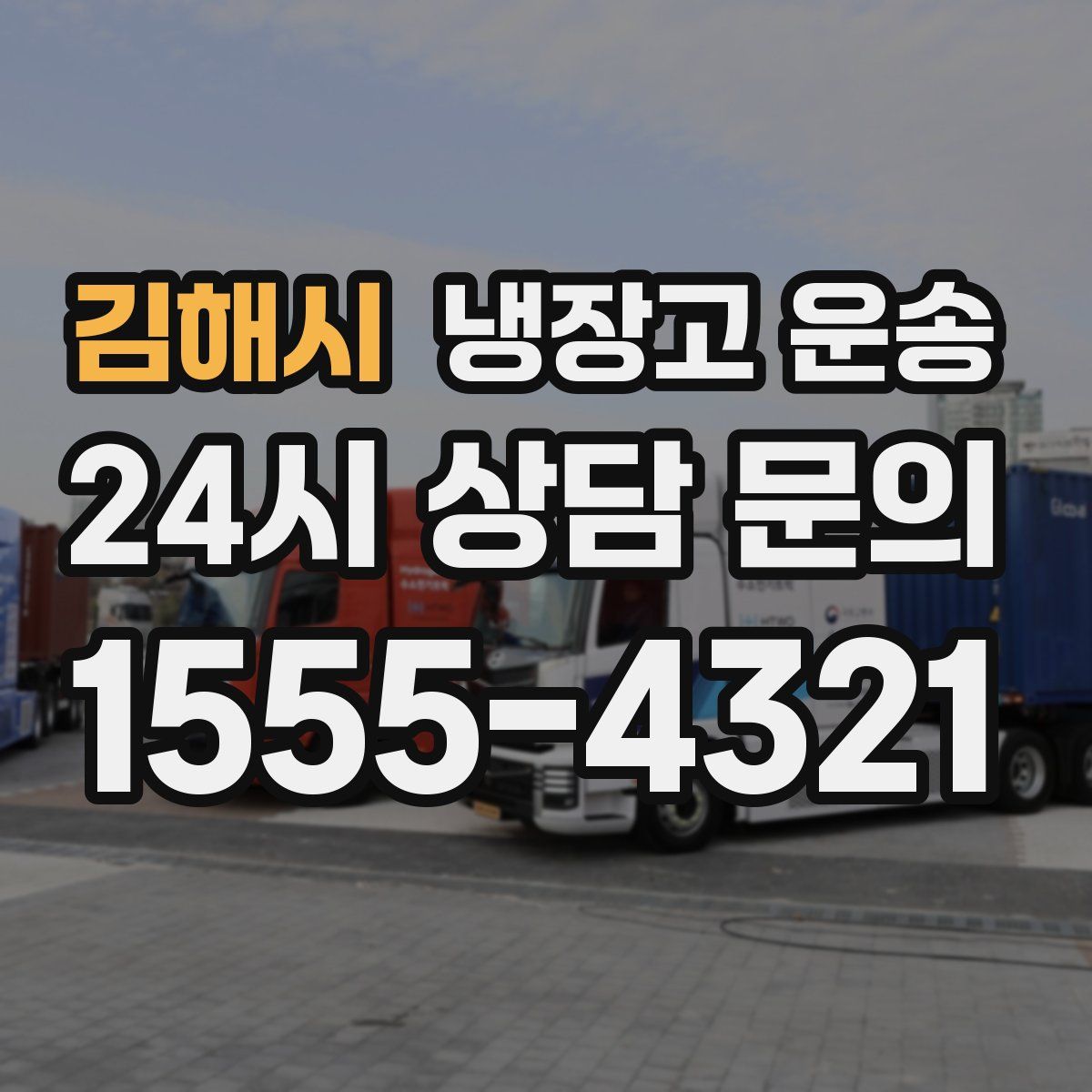 김해시 냉장고 운송