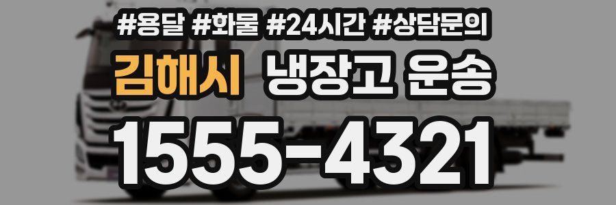 김해시 냉장고 운송
