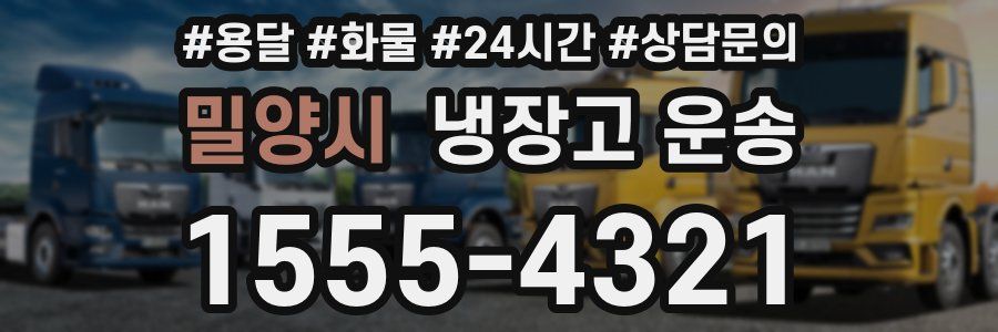 밀양시 냉장고 운송
