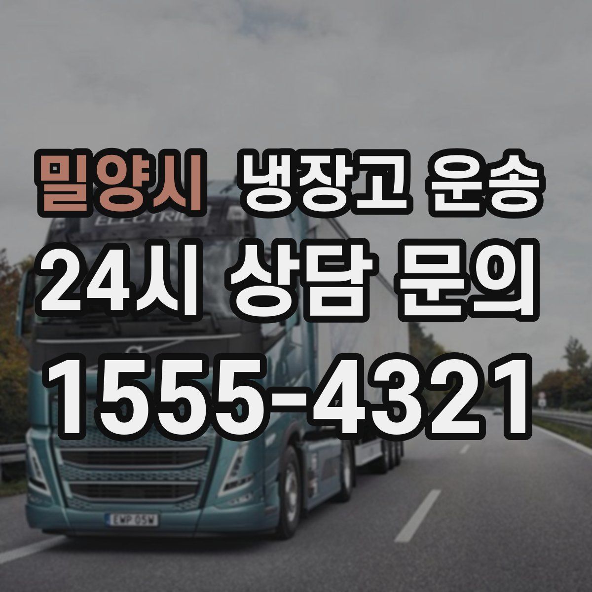 밀양시 냉장고 운송