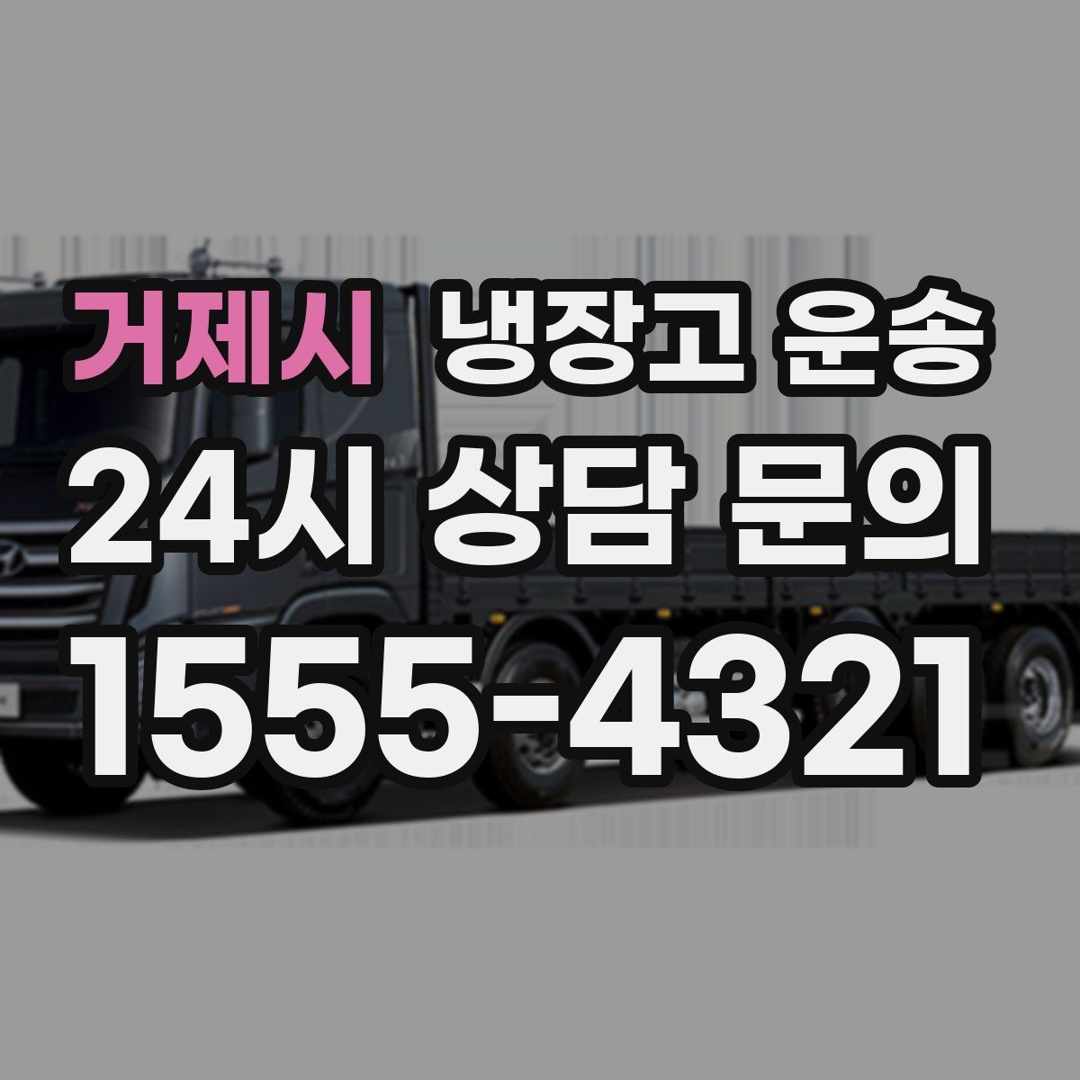 거제시 냉장고 운송