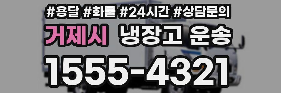 거제시 냉장고 운송