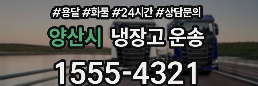 양산시 냉장고 운송