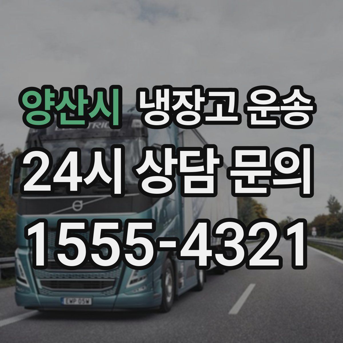 양산시 냉장고 운송