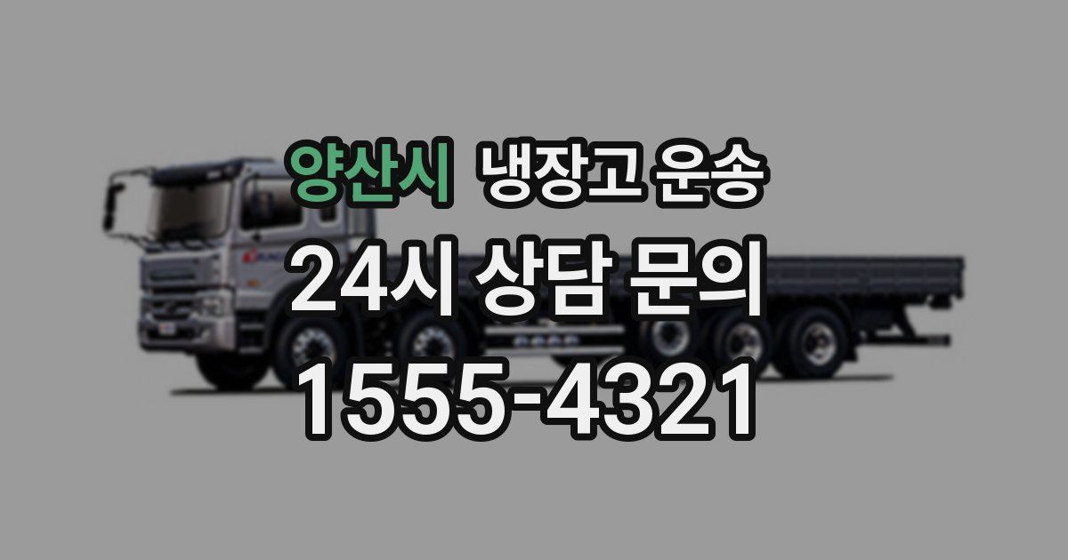 양산시 냉장고 운송