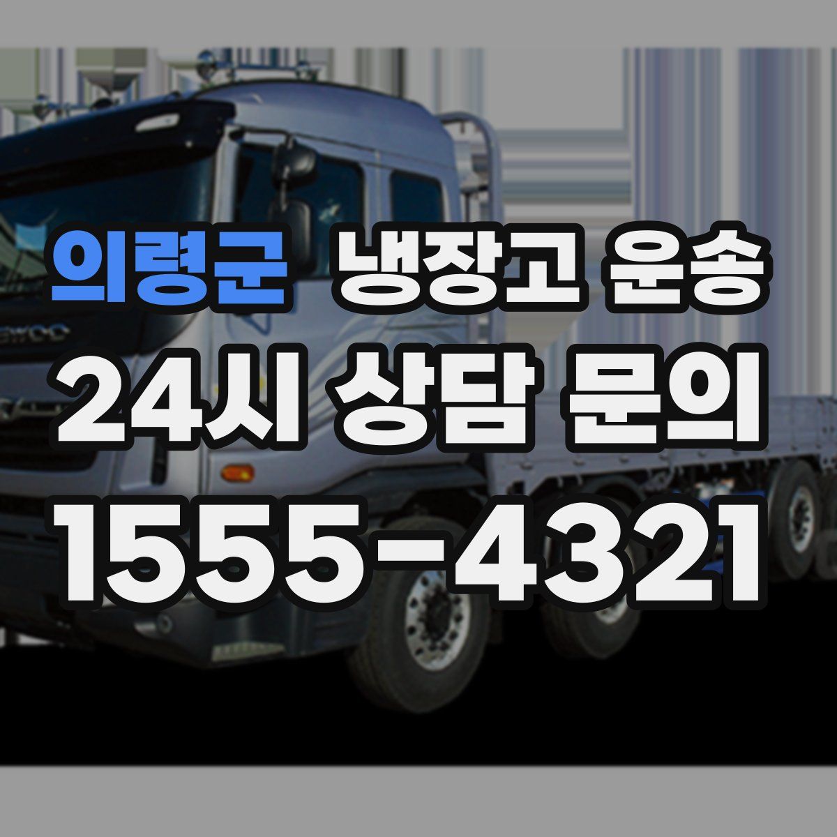 의령군 냉장고 운송