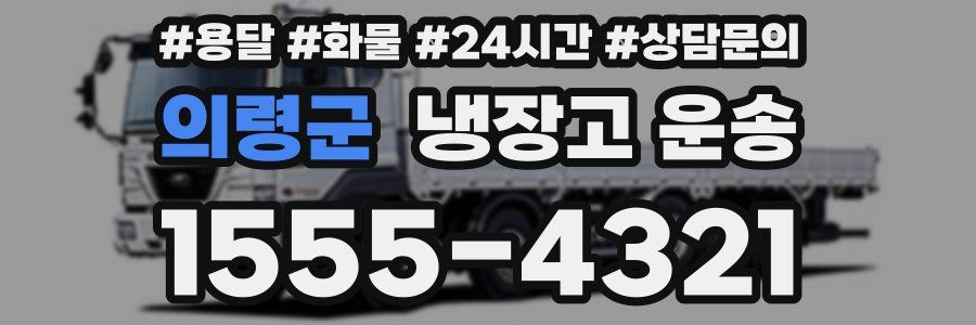 의령군 냉장고 운송