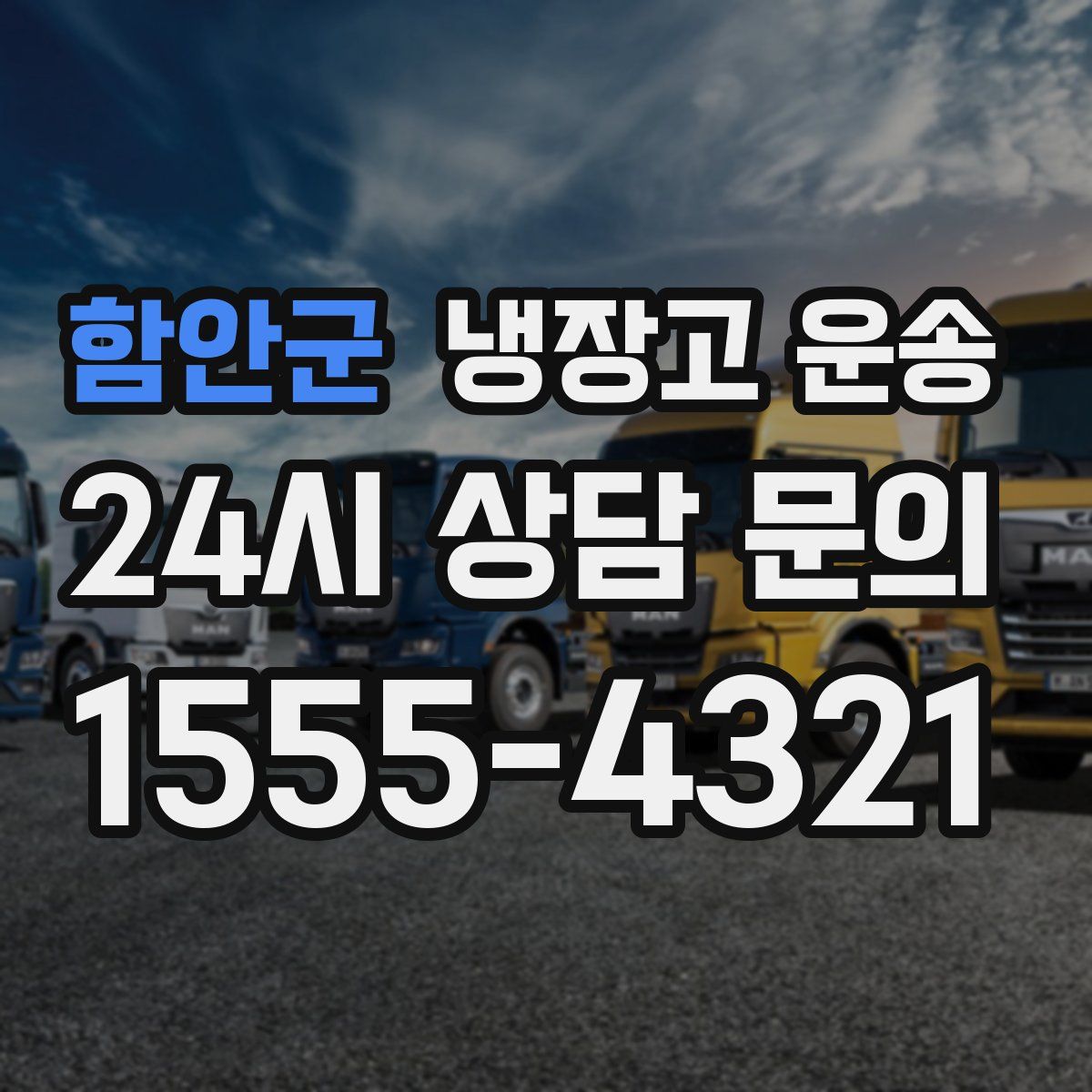 함안군 냉장고 운송