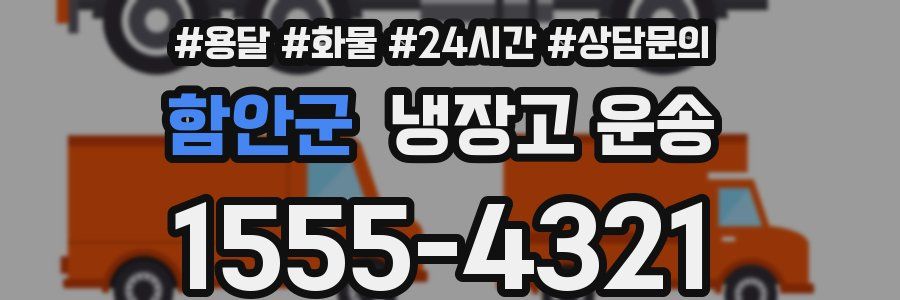 함안군 냉장고 운송