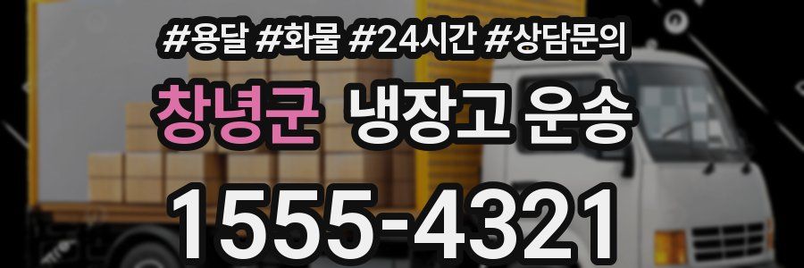 창녕군 냉장고 운송