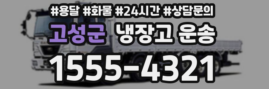 고성군 냉장고 운송