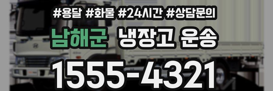 남해군 냉장고 운송